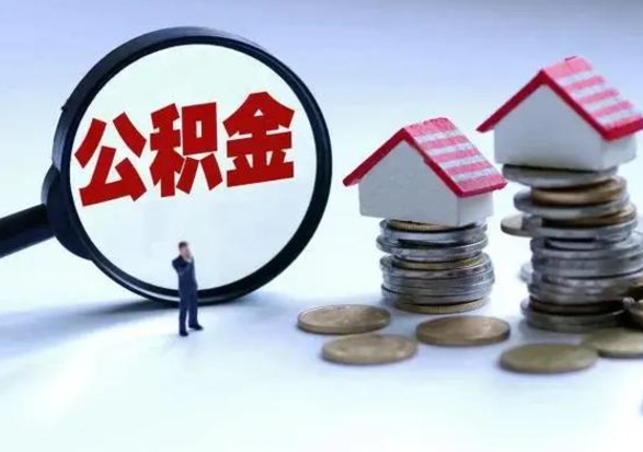 南安公积金为什么6个月后才能取（南安公积金要6个月提取怎么办）